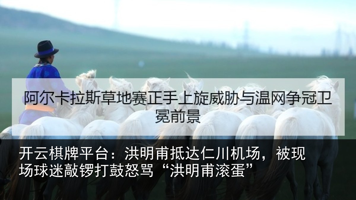 开云棋牌平台:洪明甫抵达仁川机场,被现场球迷敲锣打鼓怒骂“洪明甫滚蛋”