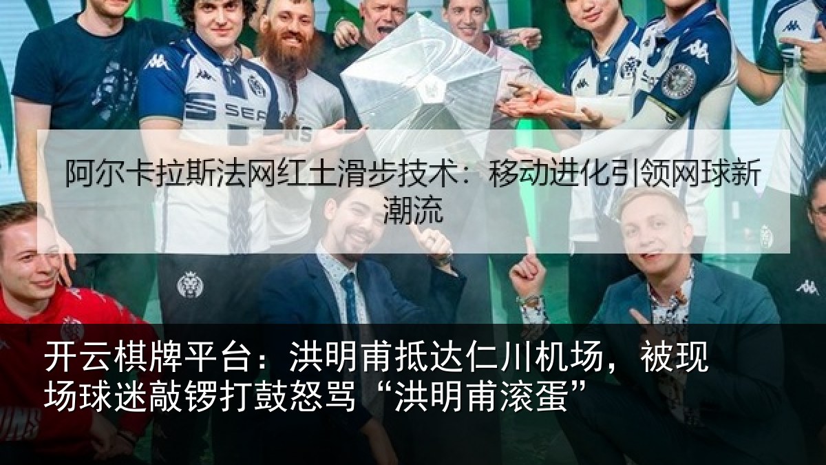 开云棋牌平台:洪明甫抵达仁川机场,被现场球迷敲锣打鼓怒骂“洪明甫滚蛋”