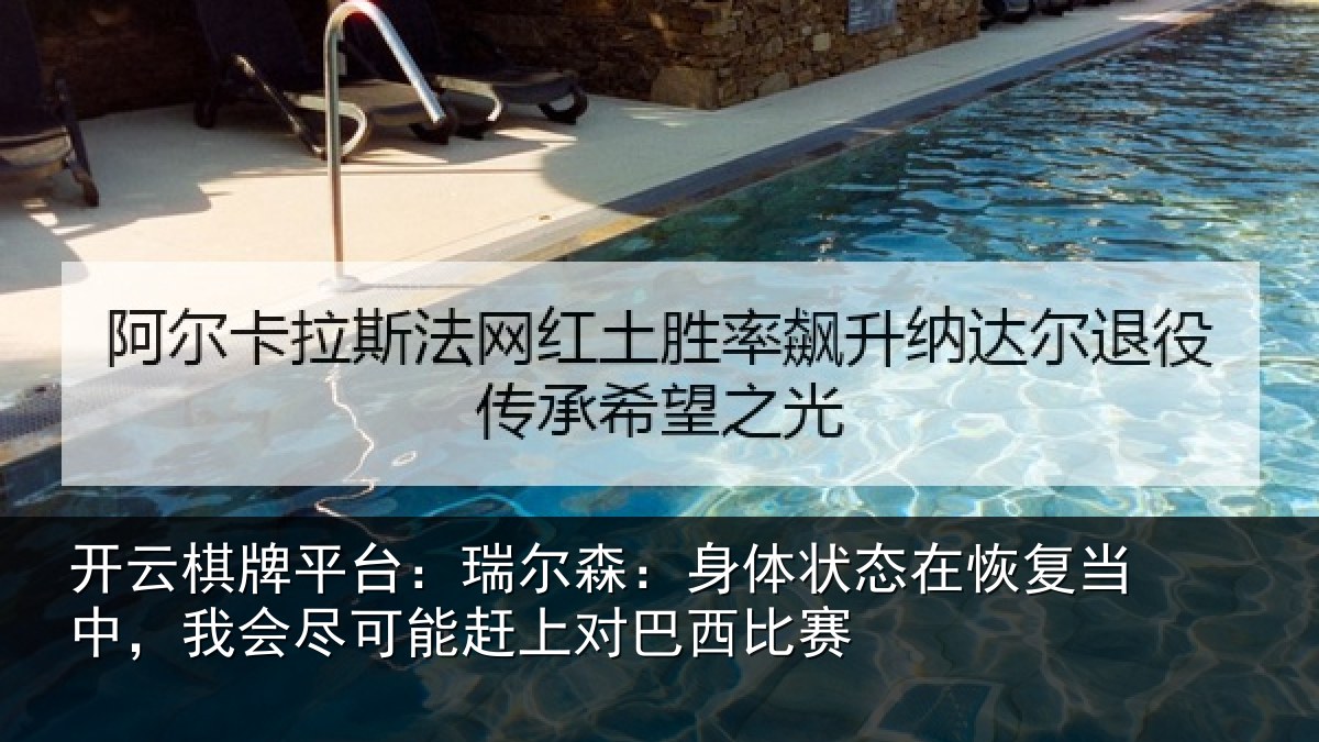开云棋牌平台：瑞尔森：身体状态在恢复当中，我会尽可能赶上对巴西比赛