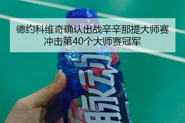 de-yue-ke-wei-qi-que-ren-chu-zhan-xin-xin-na-ti-da-shi-sai-chong-ji-di-ge-da-shi-sai-guan-jun-2-197.jpg