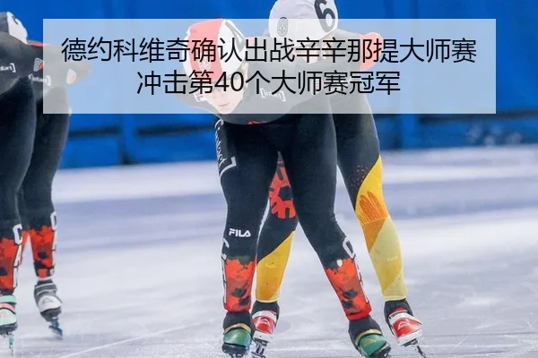 de-yue-ke-wei-qi-que-ren-chu-zhan-xin-xin-na-ti-da-shi-sai-chong-ji-di-ge-da-shi-sai-guan-jun-3-600.jpg