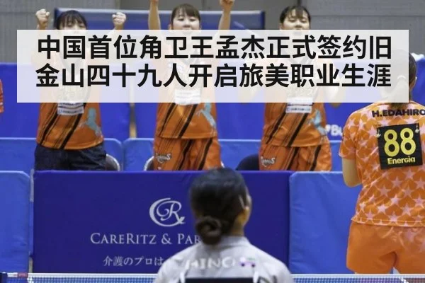中国首位角卫王孟杰正式签约旧金山四十九人开启旅美职业生涯