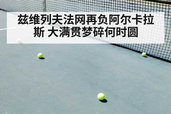 兹维列夫法网再负阿尔卡拉斯 大满贯梦碎何时圆