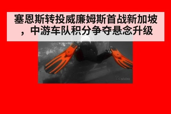 塞恩斯转投威廉姆斯首战新加坡，中游车队积分争夺悬念升级