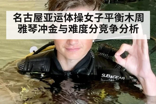 名古屋亚运体操女子平衡木周雅琴冲金与难度分竞争分析