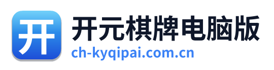 开元棋牌电脑版
